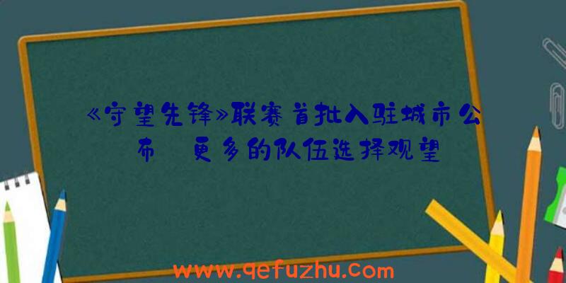 《守望先锋》联赛首批入驻城市公布